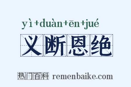 义断恩绝是什么意思的图片